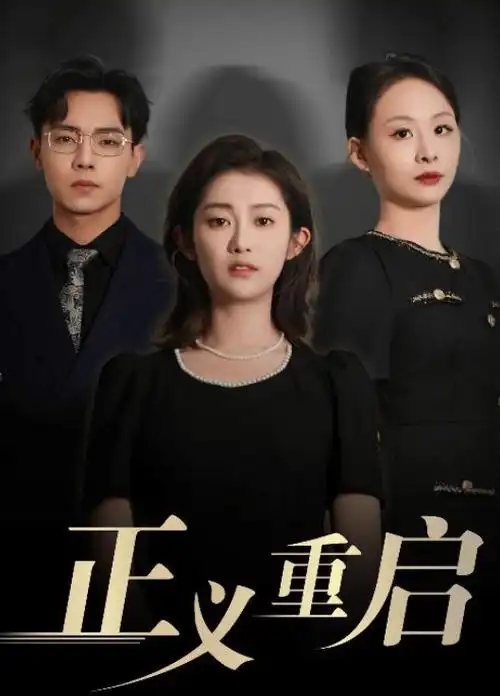 春山可望古装剧全集在线观看